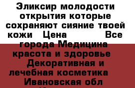 Эликсир молодости-открытия.которые сохраняют сияние твоей кожи › Цена ­ 7 000 - Все города Медицина, красота и здоровье » Декоративная и лечебная косметика   . Ивановская обл.,Иваново г.